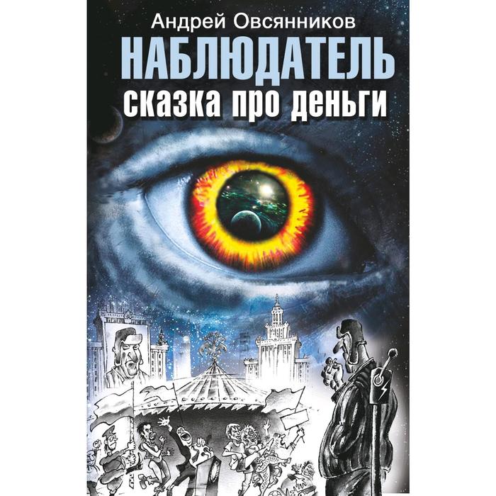 Наблюдатель. Сказка про деньги. Овсянников А. С.
Наблюдатель. Сказка про деньги. Овсянников А. С.