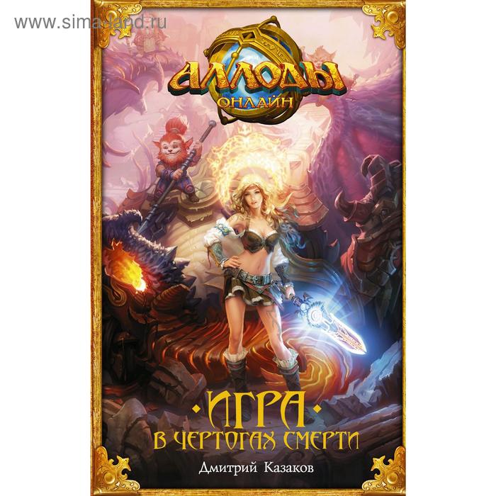 Аллоды. Игра в чертогах смерти. Казаков Д.
Аллоды. Игра в чертогах смерти. Казаков Д.