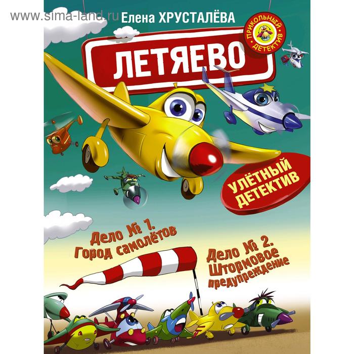 Летяево - улётный детектив!. Хрусталева Е.
Летяево - улётный детектив!. Хрусталева Е.