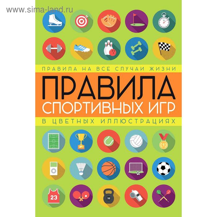 Правила спортивных игр в цветных иллюстрациях. Кузина С. В.
Правила спортивных игр в цветных иллюстрациях. Кузина С. В.