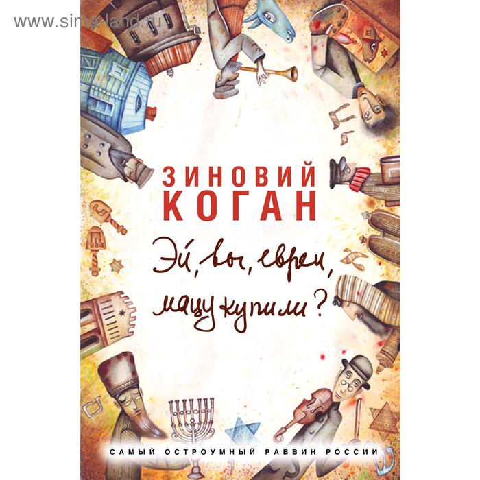 Эй, вы, евреи, мацу купили
Эй, вы, евреи, мацу купили