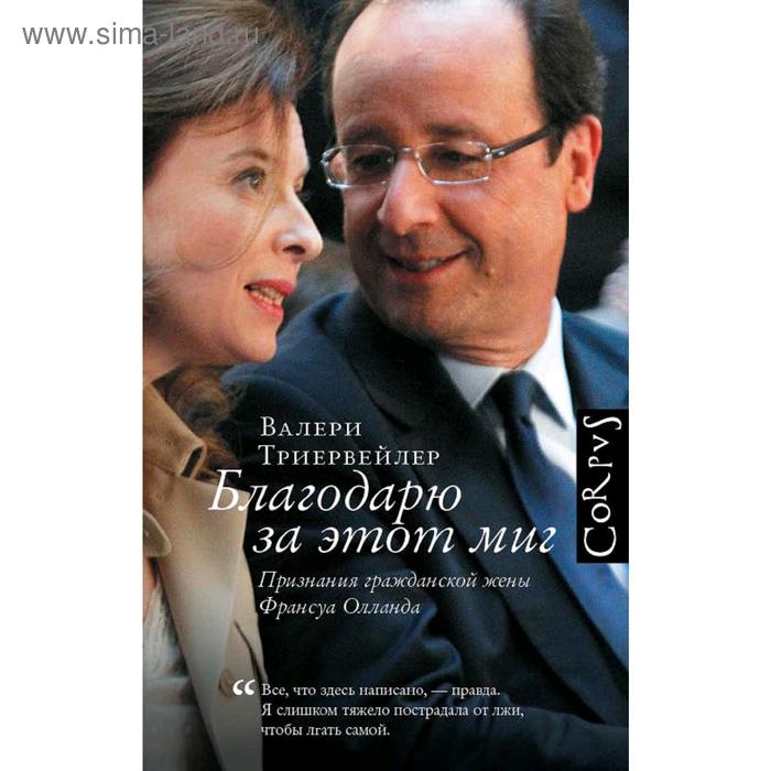 Благодарю за этот миг. Триервейлер В.
Благодарю за этот миг. Триервейлер В.