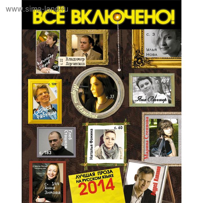 Все включено! Дайджест современной прозы. Глуховский Д. 
Все включено! Дайджест современной прозы. Глуховский Д.