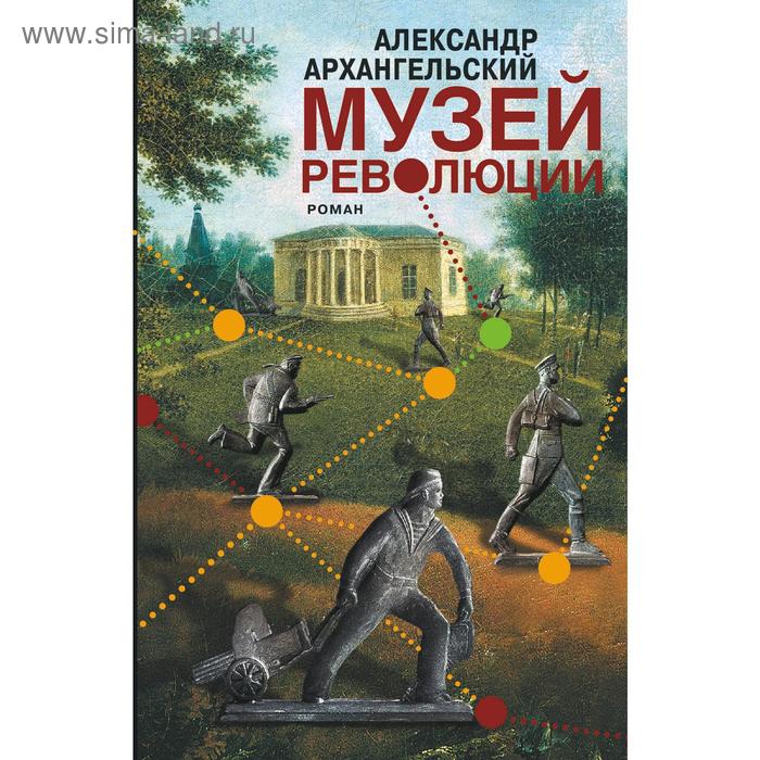 Музей революции. Архангельский А. Н.
Музей революции. Архангельский А. Н.