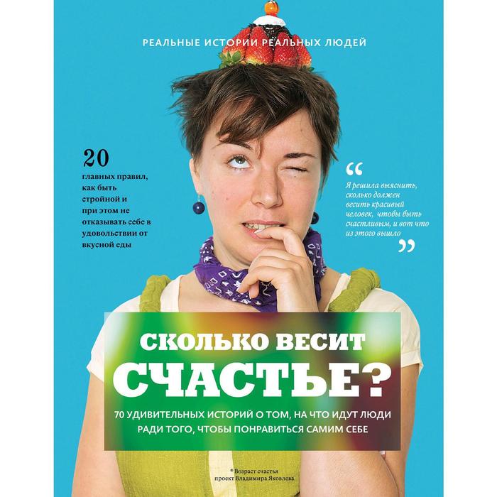 Сколько весит счастье
Сколько весит счастье