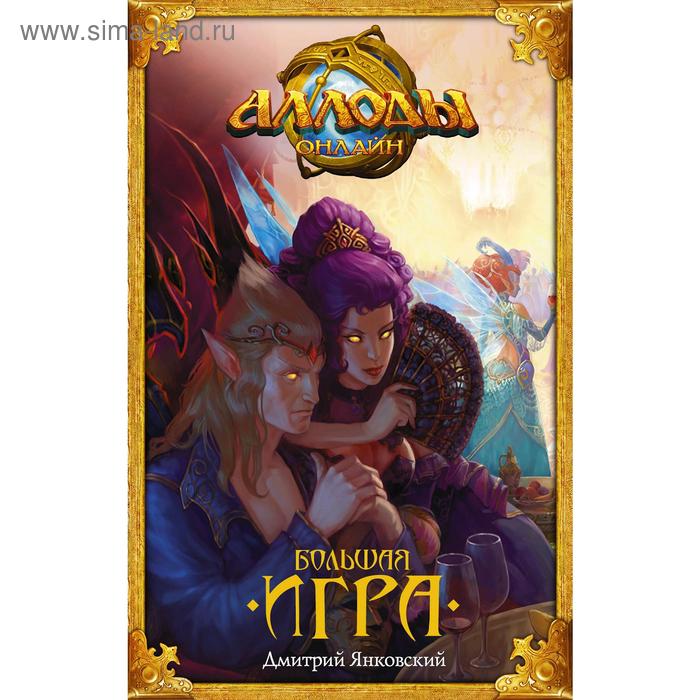 Аллоды. Большая игра. Янковский Д.
Аллоды. Большая игра. Янковский Д.