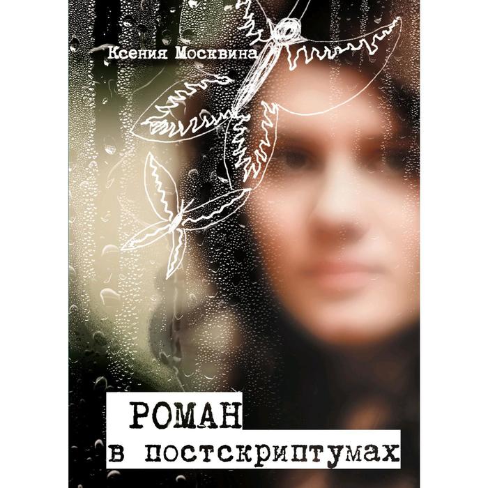 Роман в постскриптумах
Роман в постскриптумах