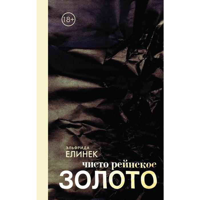 Чисто рейнское золото
Чисто рейнское золото