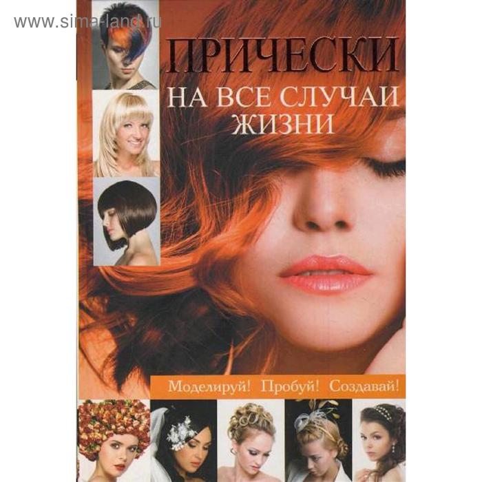 Прически на все случаи жизни. Кондратова Л. А.
Прически на все случаи жизни. Кондратова Л. А.