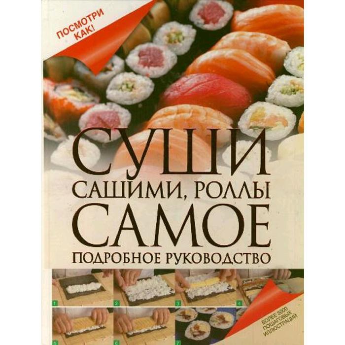 Суши, сашими, роллы
Суши, сашими, роллы