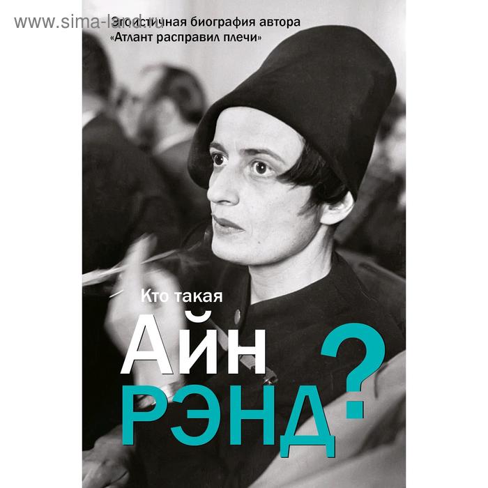 Кто такая Айн Рэнд. Вильгоцкий А.
Кто такая Айн Рэнд. Вильгоцкий А.