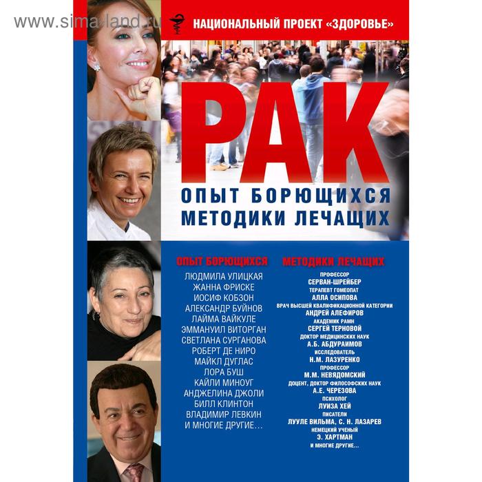 РАК. Опыт борющихся. Методики лечащих
РАК. Опыт борющихся. Методики лечащих