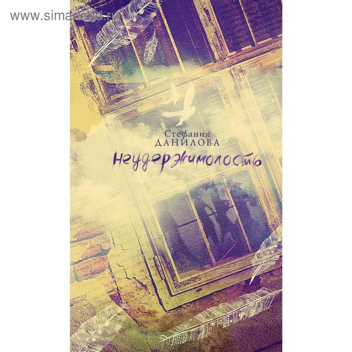 Неудержимолость. Данилова С.
Неудержимолость. Данилова С.