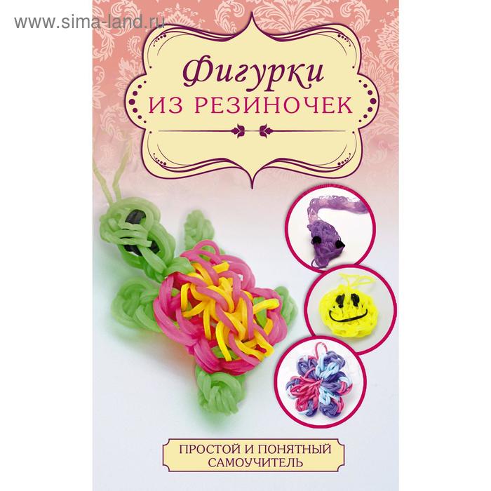 Фигурки из резиночек
Фигурки из резиночек