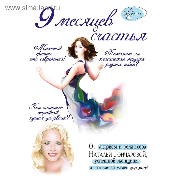 9 месяцев счастья. Гончарова Н. С.
9 месяцев счастья. Гончарова Н. С.