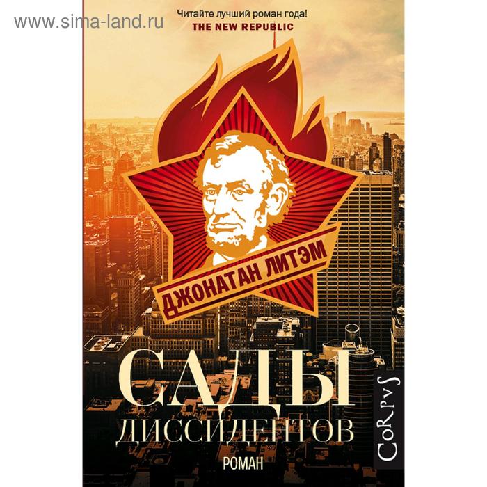 Сады диссидентов
Сады диссидентов