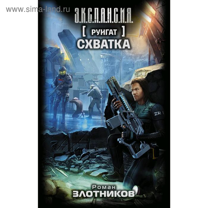 Руигат. Схватка. Злотников Р.
Руигат. Схватка. Злотников Р.