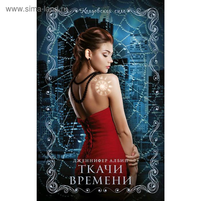 Ткачи времени. Албин Д.
Ткачи времени. Албин Д.