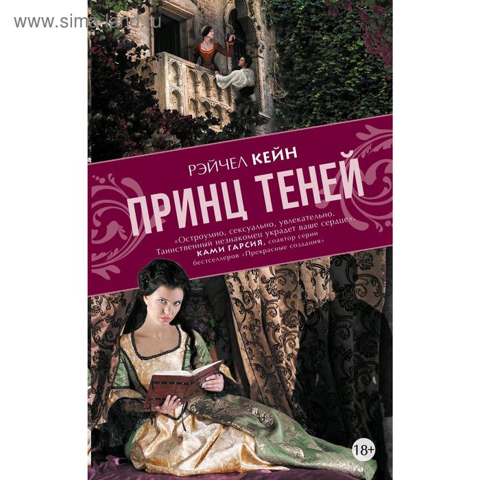 Принц теней. Кейн Р.
Принц теней. Кейн Р.