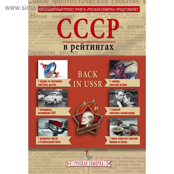 История СССР в рейтингах
История СССР в рейтингах