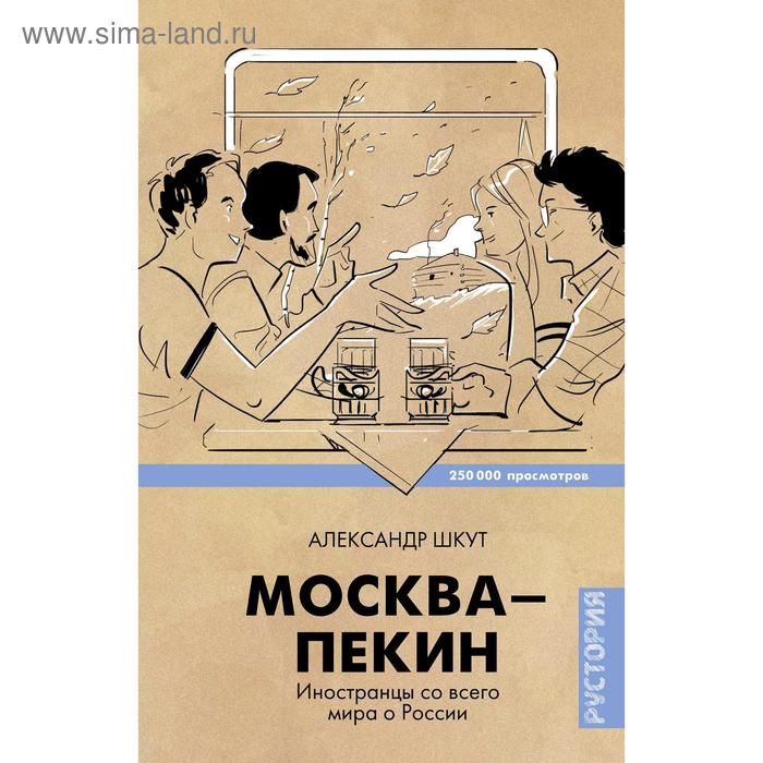 Москва-Пекин. Шкут А. В.
Москва-Пекин. Шкут А. В.