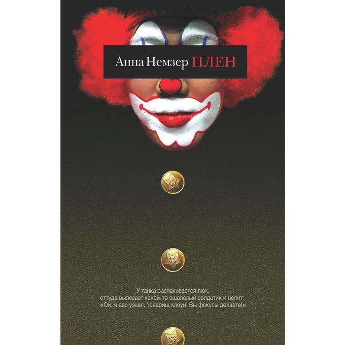 Плен. Немзер А.
Плен. Немзер А.