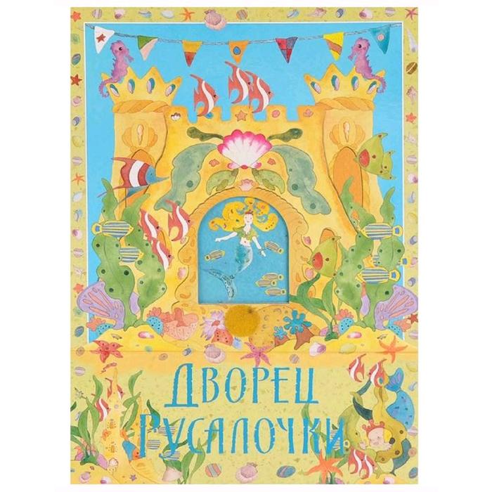 «Дворец русалки»
«Дворец русалки»