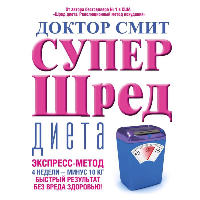 Супер - шред диета
Супер - шред диета