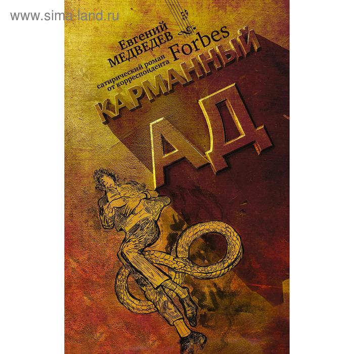Карманный ад. Медведев Е. С.
Карманный ад. Медведев Е. С.