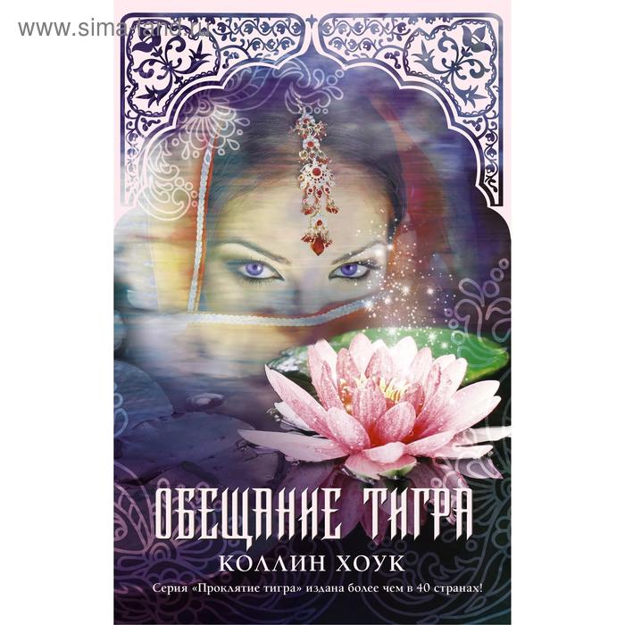 Обещание тигра. Хоук К.
Обещание тигра. Хоук К.