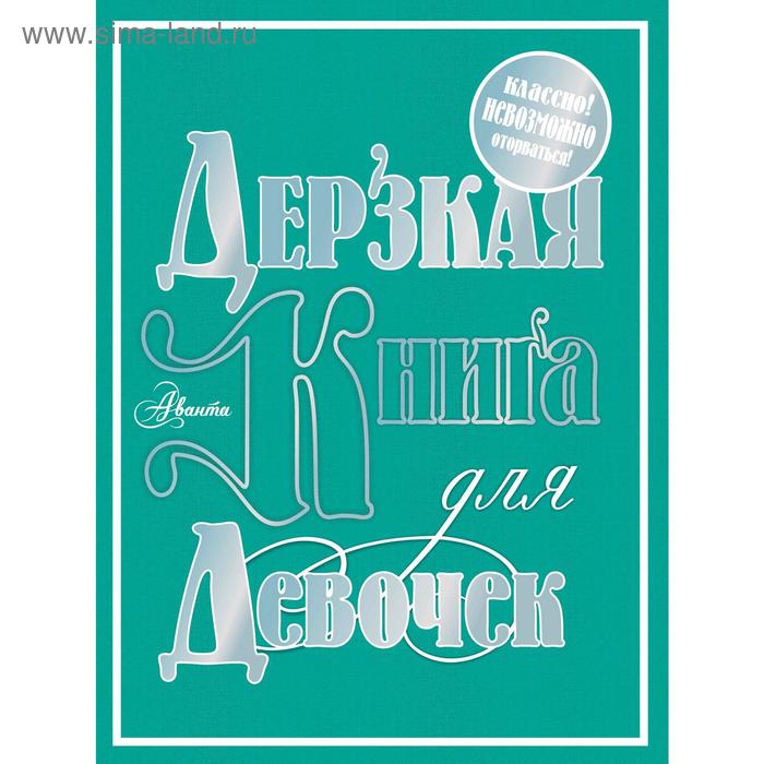 фото «дерзкая книга для девочек» аст
