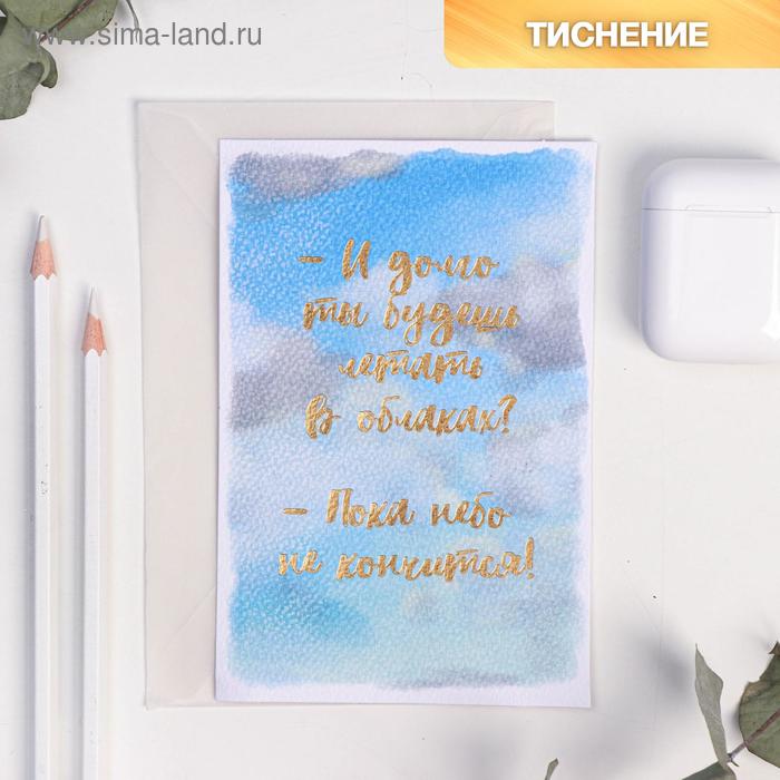 Открытка на акварельном картоне «В облаках», 10 х 15 см
Открытка на акварельном картоне «В облаках», 10 х 15 см