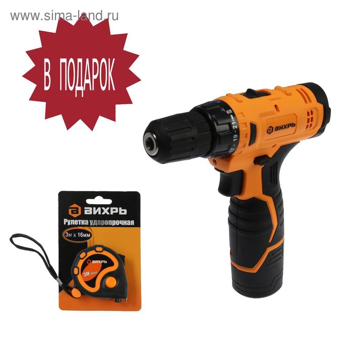 Дрель-шуруповерт "Вихрь" ДА-12Л-2, 12 В, 2 Ач, 30 Нм, Li-Ion, 400/1400 об/мин + РУЛЕТКА
Дрель-шуруповерт "Вихрь" ДА-12Л-2, 12 В, 2 Ач, 30 Нм, Li-Ion, 400/1400 об/мин + РУЛЕТКА