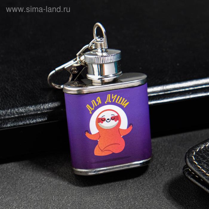 Фляжка "Для души", 30 мл
Фляжка "Для души", 30 мл