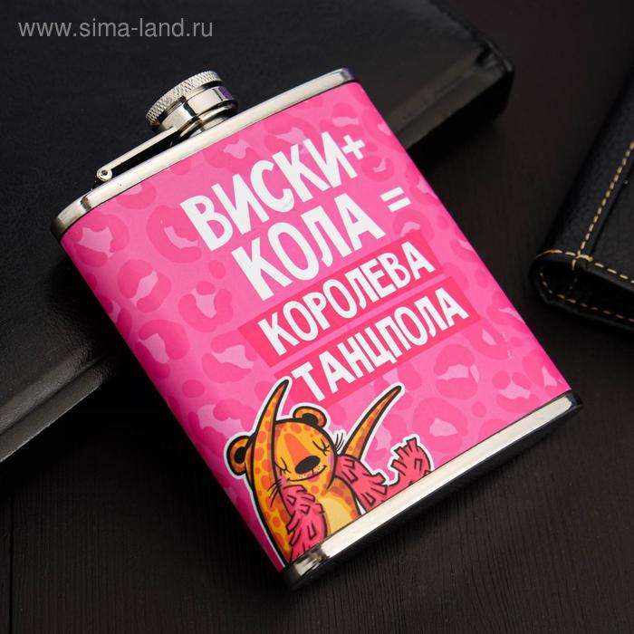 Фляжка "Королева танцпола", 210 мл
Фляжка "Королева танцпола", 210 мл