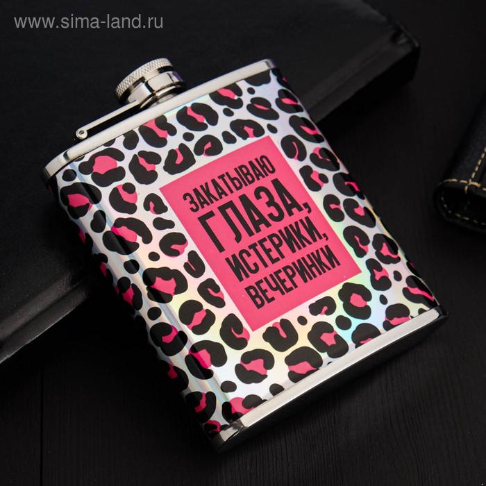 Фляжка "Закатываю глаза", 210 мл
Фляжка "Закатываю глаза", 210 мл