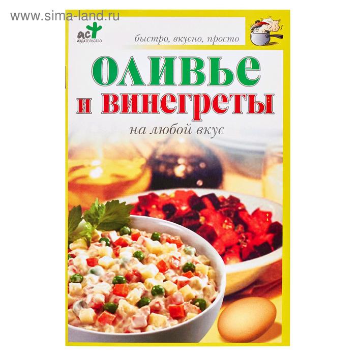 Оливье и винегреты на любой вкус
Оливье и винегреты на любой вкус