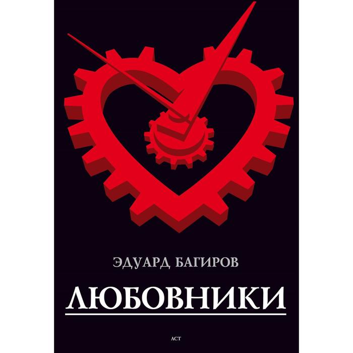 Любовники 
Любовники