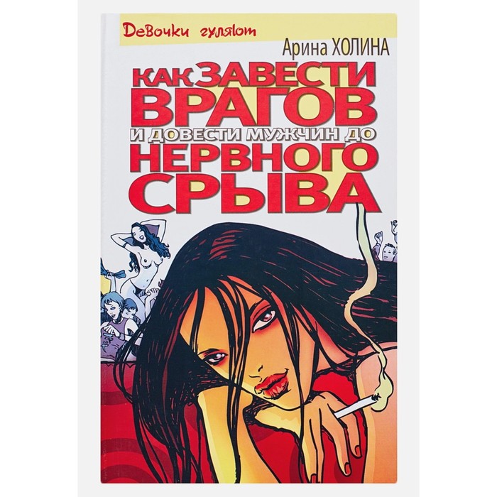 Как завести врагов и довести мужчин до нервного срыва
Как завести врагов и довести мужчин до нервного срыва