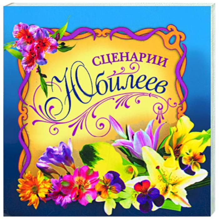 Сценарии юбилеев
Сценарии юбилеев