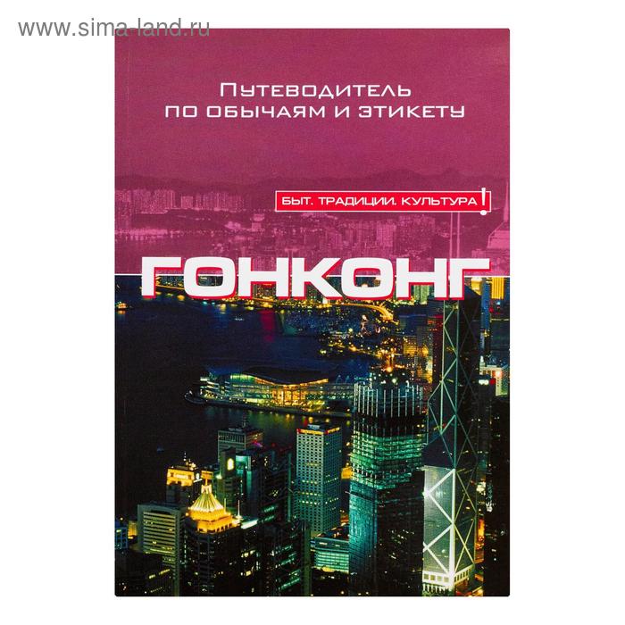 Гонконг 
Гонконг