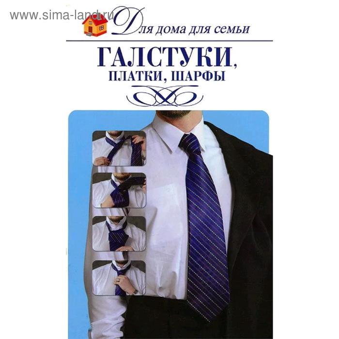 Галстуки, платки, шарфы
Галстуки, платки, шарфы