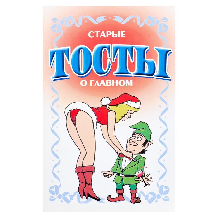 Старые тосты о главном
Старые тосты о главном