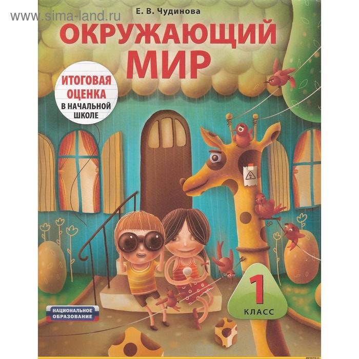 Окружающий мир. 1 класс. Итоговая оценка в начальной школе. Комплект
Окружающий мир. 1 класс. Итоговая оценка в начальной школе. Комплект