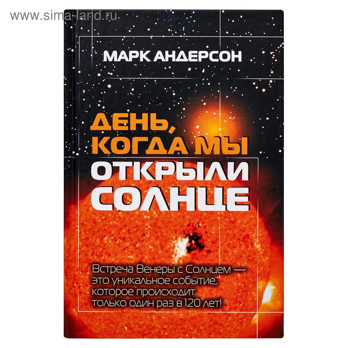 День, когда мы открыли Солнце
День, когда мы открыли Солнце