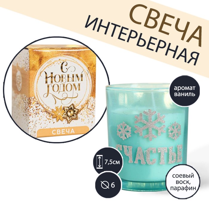 Новогодняя свеча в стакане «Счастье», аромат ваниль, 6 х 7,5 см
Новогодняя свеча в стакане «Счастье», аромат ваниль, 6 х 7,5 см