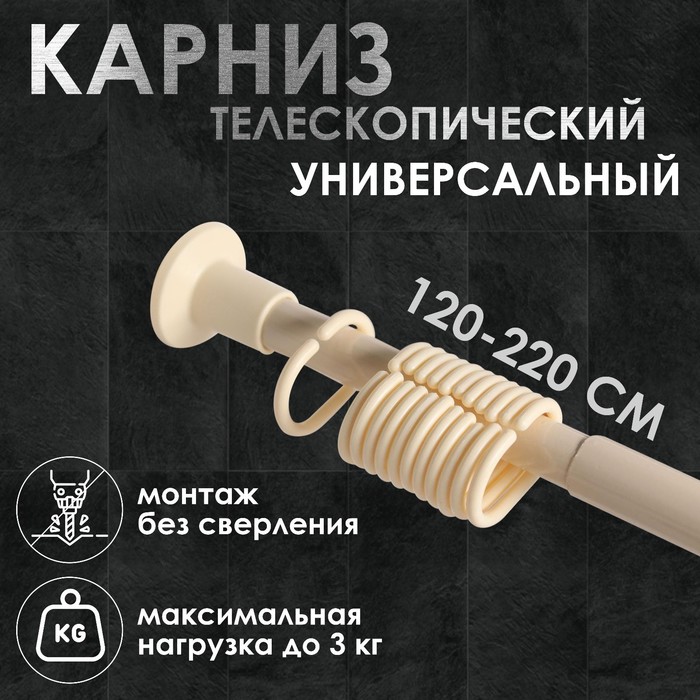 Карниз для ванной комнаты, телескопический 120-220 см, цвет кремовый
Карниз для ванной комнаты, телескопический 120-220 см, цвет кремовый