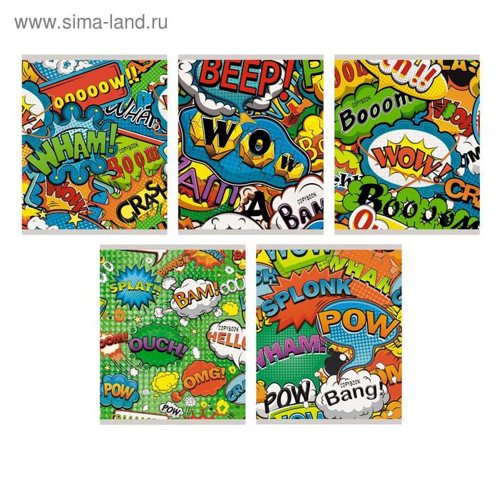 Тетрадь 48 листов в клетку "Комикс", обложка мелованный картон, выборочный лак, блок офсет
Тетрадь 48 листов в клетку "Комикс", обложка мелованный картон, выборочный лак, блок офсет