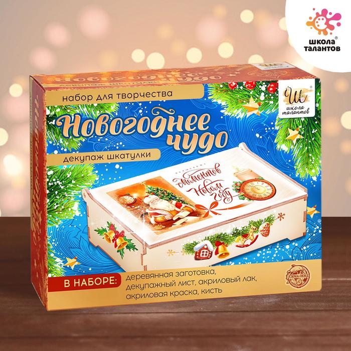 Набор для творчества Декупаж шкатулки «Новогоднее чудо»
Набор для творчества Декупаж шкатулки «Новогоднее чудо»