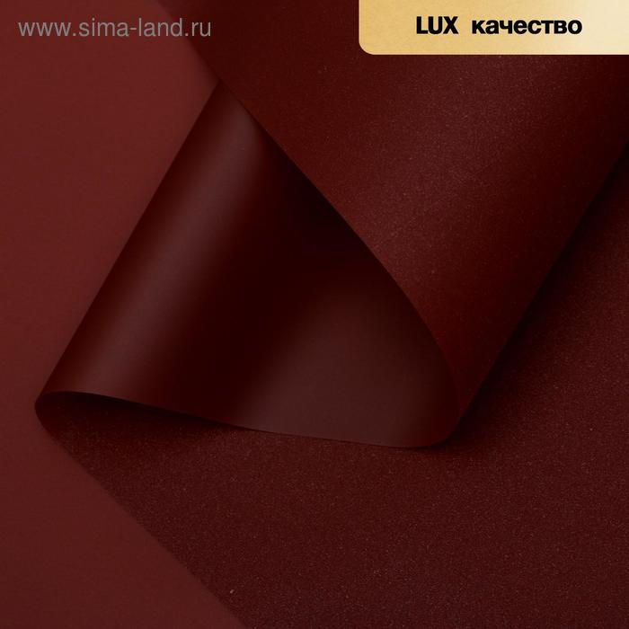 Плёнка матовая двухсторонняя "Сияние звёзд" бордовый, 0,58 х 10 м
Плёнка матовая двухсторонняя "Сияние звёзд" бордовый, 0,58 х 10 м